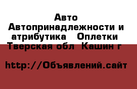 Авто Автопринадлежности и атрибутика - Оплетки. Тверская обл.,Кашин г.